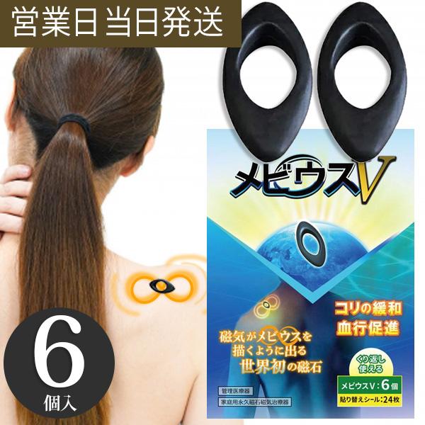 丸山式 メビウスV 6個入 管理医療機器 ユニカ 医学博士 丸山修寛 監修