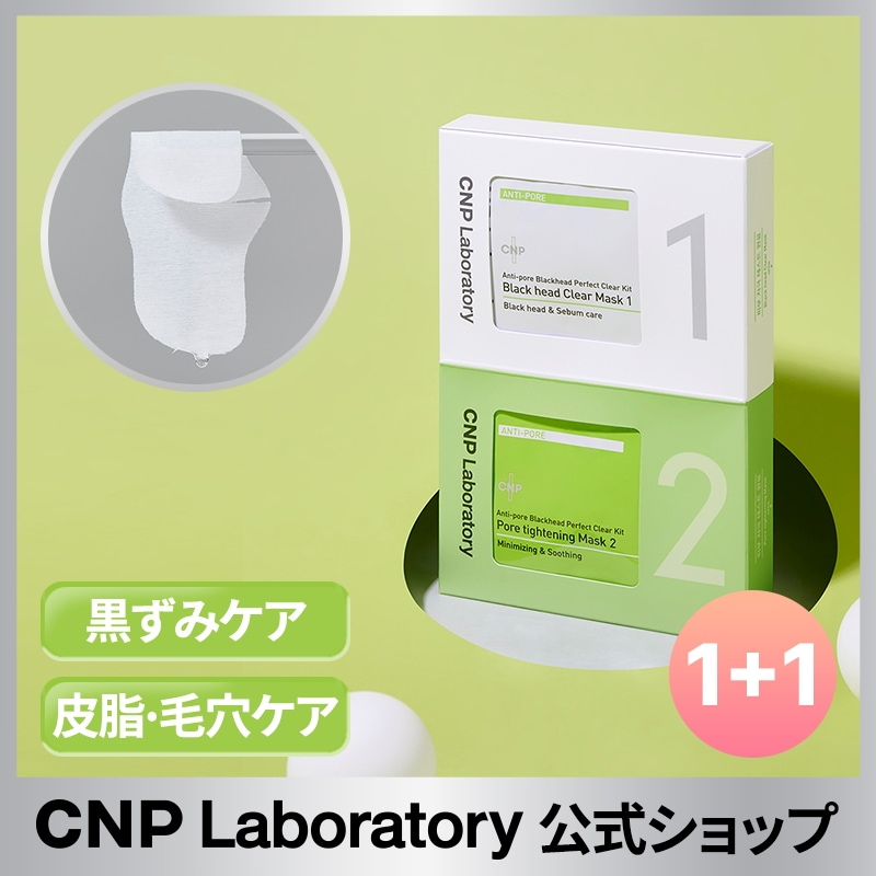 【公式】CNP アンチポアブラックヘッドパーフェクトクリアキット(10回分) 1+1 / 低刺激鼻パック/毛穴の黒ずみ除去 5,737円