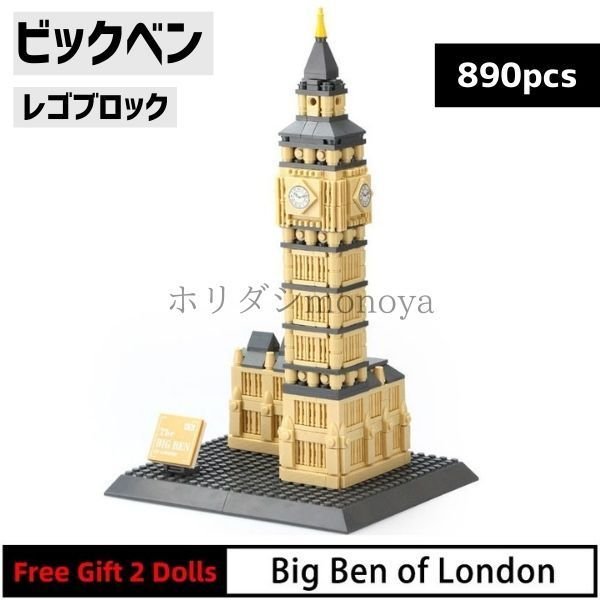 ブロック レゴ 互換 ビッグベン エリザベスタワー イギリス ロンドン 世界遺産 世界の有名な建物 建造物 建築都市 子供 おもちゃ レンガ