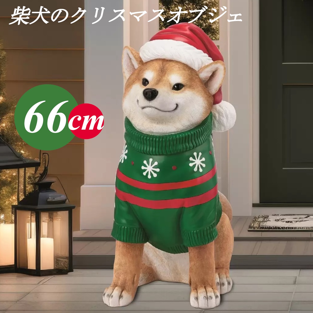 柴犬のクリスマスオブジェ 約66cm 大きい存在感ばっちり かわいいおすわり 赤柴犬サンタクロース 室内専用 玄関 日本犬 インテリア 置物 最高級レジン製 ワンちゃん コストコ 直送品