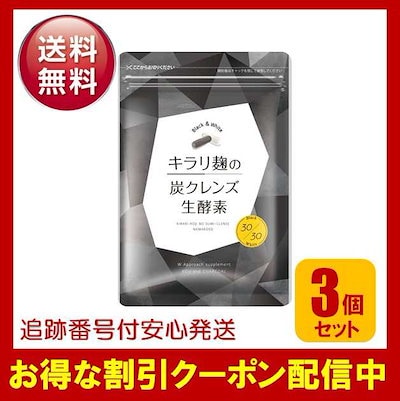 Qoo10] キラリ麹の炭クレンズ生酵素 3袋セット