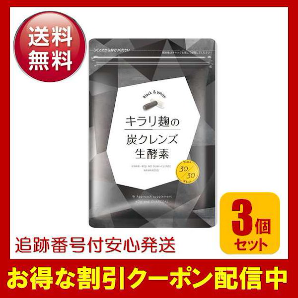 Qoo10] キラリ麹の炭クレンズ生酵素 3袋セット