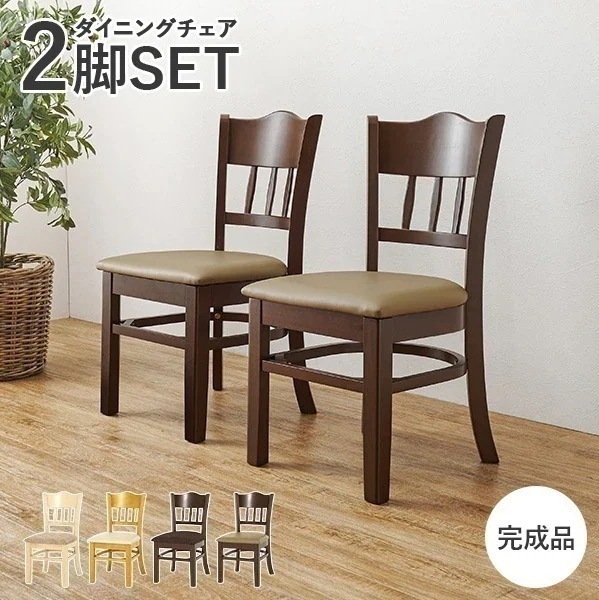 天然木 ダイニングチェア 2脚セット 完成品 座面高 43cm 椅子 チェア