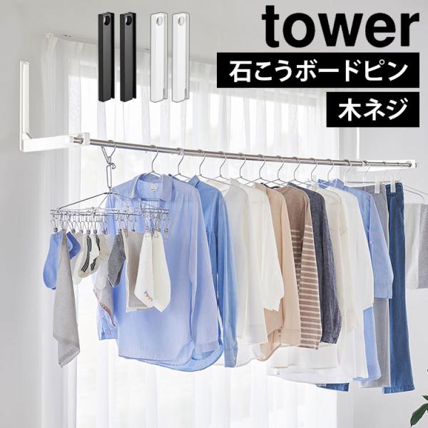 物干し 部屋干し ウォール折り畳み物干し竿ホルダー tower タワー 2個組 石こうボード壁対応 折りたたみ 洗濯物干し 室内 1921 1922