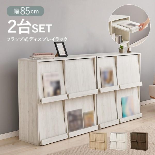 フラップ式ディスプレイラック 2個セット 奥行スリム ブックスタンド 本棚 リビング キッチン キッズ 収納 オープンシェルフ 同色2個セット 14,438円