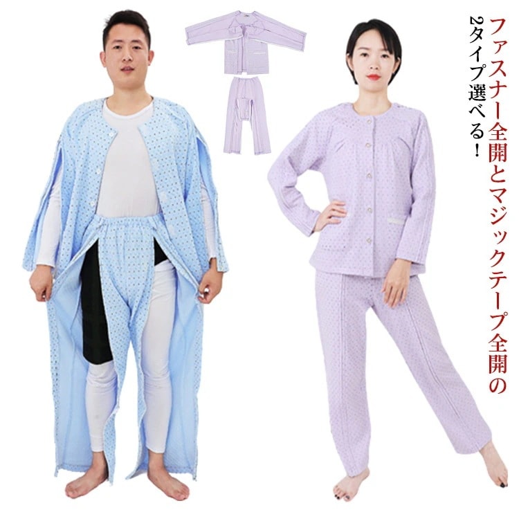 2点セット 介護つなぎ 寝巻 介護ねまき おむついじり 介護 介護パジャマ パジャマ ジッパー式 2タイプ5サイズ お年寄り メンズ レディース 男性 女性 上下 セット マジックテープ式 紳士用 介