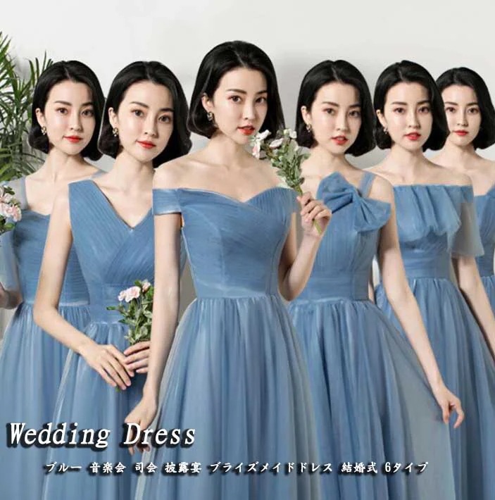 5月の大上新デライト特別割引ブルー レディースドレス ブライズメイド 結婚式 ロングワンピース オフショルダー ワンショルダー Ｖネック 無地 6タイプ 演奏会 合唱団 演出 発表会 披露宴 編み上げ