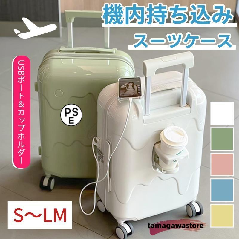 【即納】スーツケース スーツケース USB充電可能 機内持ち込み カップホルダー キャリーケース キャリーバッグ 軽量 短途旅行