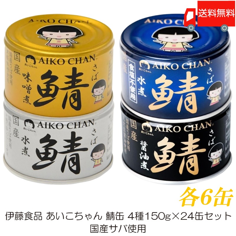 あいこちゃん 鯖缶 食べ比べ 24缶セット 国産サバ使用 (水煮・味噌煮・醤油煮・水煮食塩不使用 150g×各6缶)