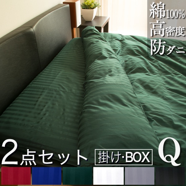 日本製布団カバー 2点セット クイーン 掛け布団カバー ボックスシーツ雅ホテル仕様 おしゃれ サテン ベッドシーツ マットレスカバー クイーンサイズ カバー 布団カバーセット 防ダニ セット