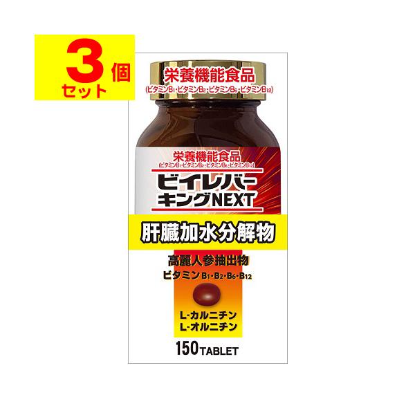 ビイレバーキングNEXT 150錠[3個セット]