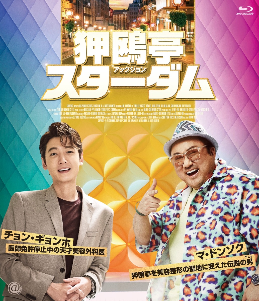 韓国映画/ 狎鴎亭スターダム（Blu-ray) 日本盤 アックジョン　Men of Plastic　ブルーレイ 4,705円