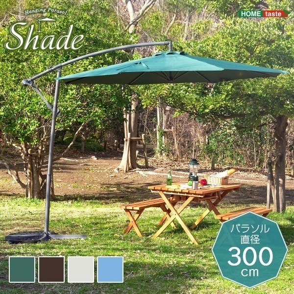 ハンギングパラソル 300cm幅 Shade-シェイド-ガーデン パラソル 日よけ 300cm