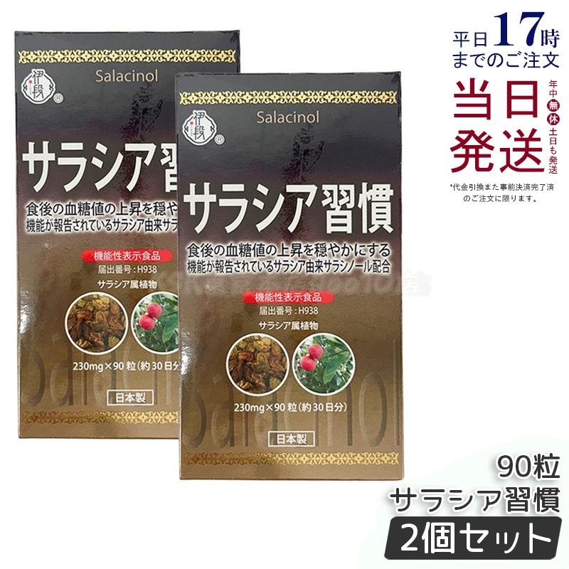 【お得2個セット】伊段 サラシア習慣 90粒