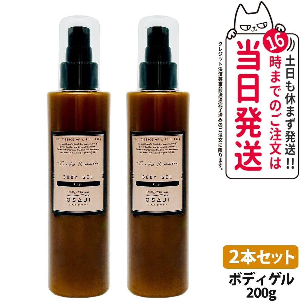 【国内正規品 2本セット】オサジ OSAJI ボディゲル Kokyu 200g ボディケア ボディローション 保湿 乾燥対策