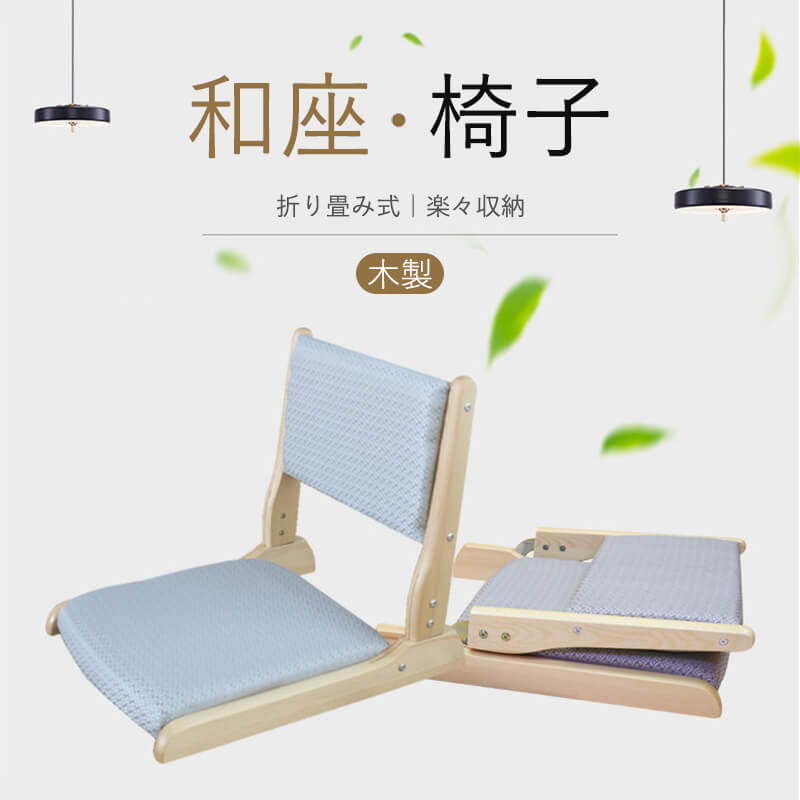 木製和座椅子 折りたたみ コンパクト おしゃれ シンプル 家具 インテリア 和座椅子 イス 折りたたみスツール チェア スツール 椅子 折りたたみ コンパクト シンプル 家具 インテリア