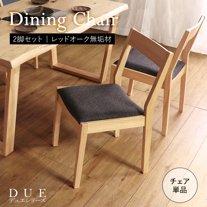 【DUE】世界に一つだけのダイニングチェア ナチュラル 2脚セット／チェア 椅子 天然木 無垢 木製 オーク材 水性塗料