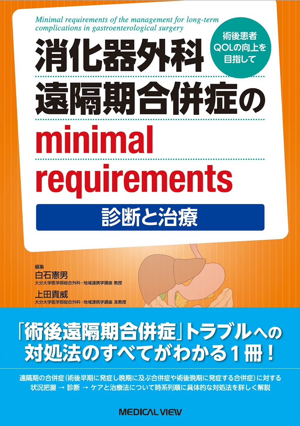 消化器外科 遠隔期合併症のminimal requirements術後患者QOLの向上をめざして