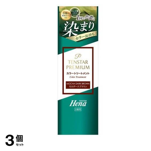テンスターヘナプレミアム カラートリートメント モカダークブラウン 200g 3個セット