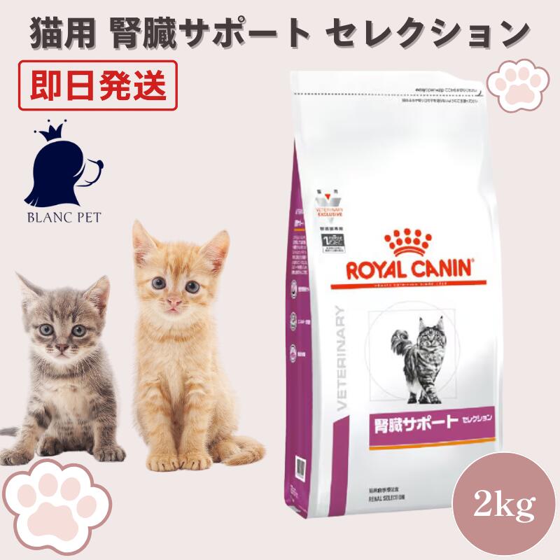 ロイヤルカナン 猫 腎臓サポート セレクション 療法食 2kg