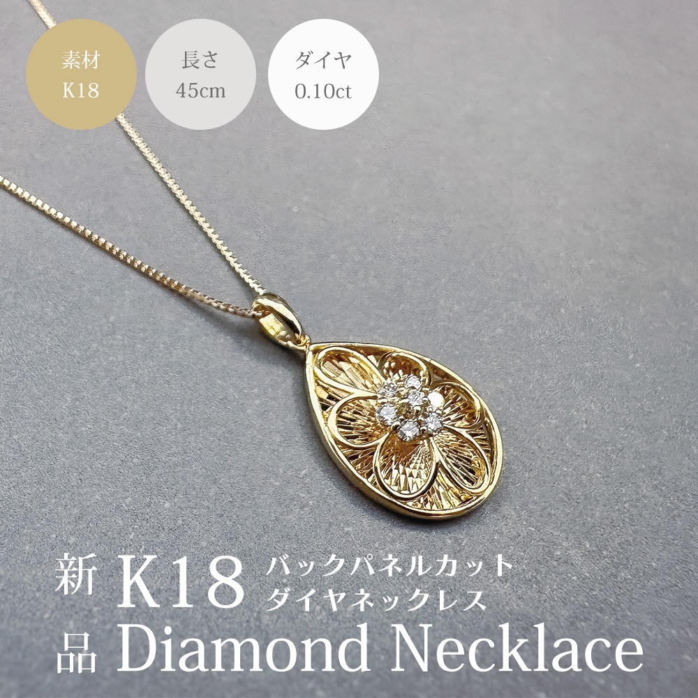 ネックレス 18金 K18イエローゴールド ダイヤモンド 0.10ct 新品