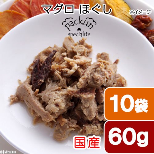 １０袋セット　国産　マグロ　ほぐし　６０ｇ　無添加無着色レトルト　犬猫用　Ｐａｃｋｕｎ　Ｓｐｅｃｉａｌｉｔｅ　ＣＲＣ45―08―90―00―00