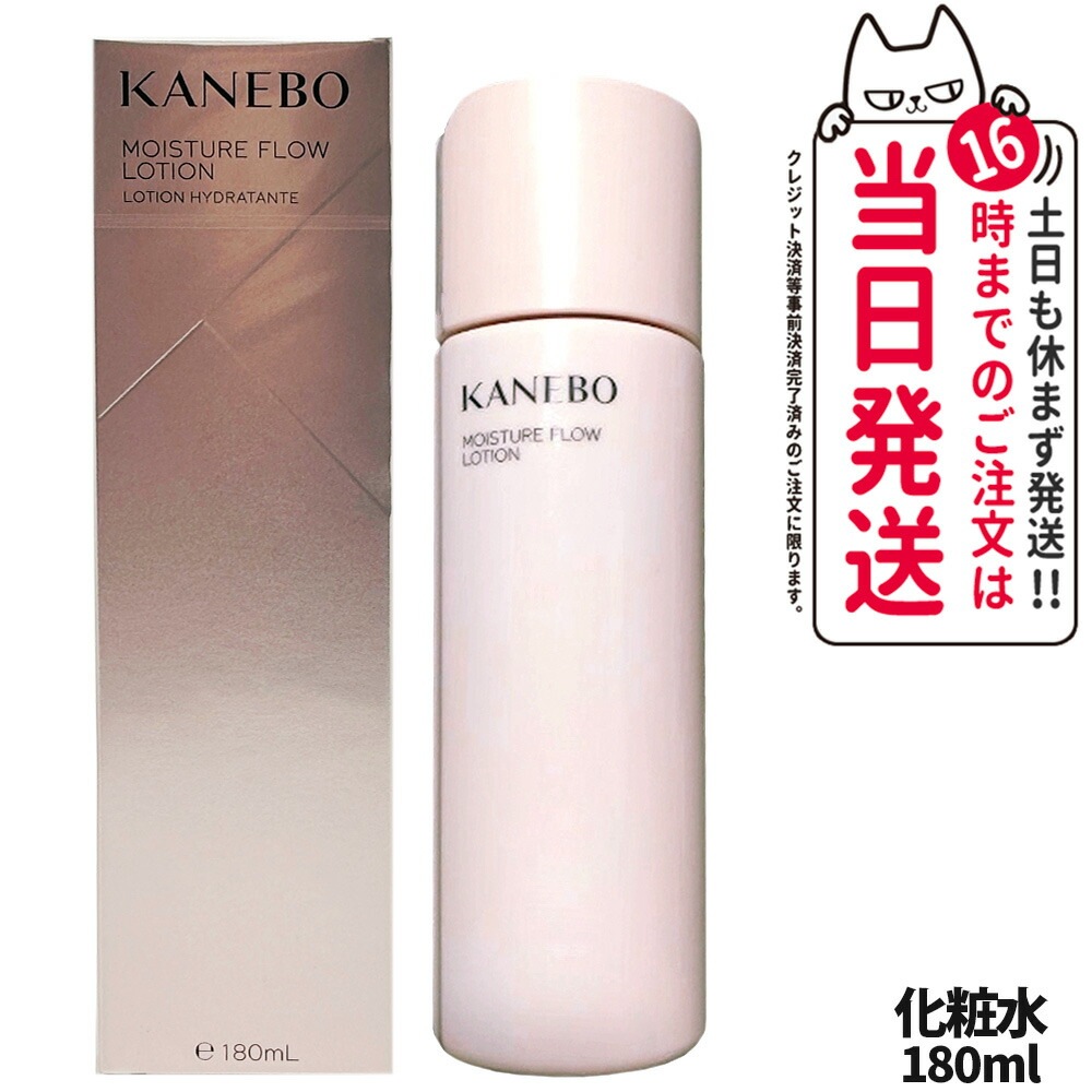 【国内正規品】KANEBO カネボウ モイスチャー フロウ ローション 化粧水 180ml