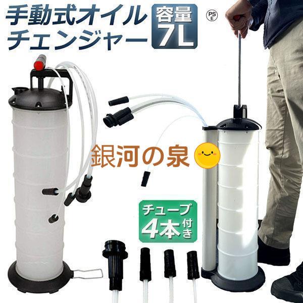 【即納】オイルチェンジャー 7L オイル交換 エンジンオイル交換 大容量 手動 タンク バキューム 電源不要 オイルエキストラクター ハンドオイルチェンジャー