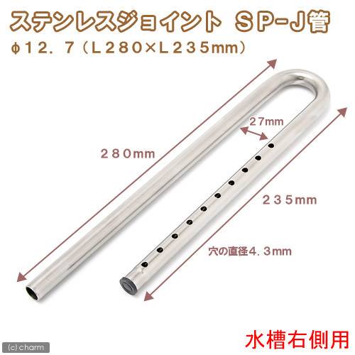 ステンレスジョイント　ＳＰ－Ｊ管　直径１２．７（Ｌ２８０XＬ２３５ｍｍ）　水槽右側用　止水栓（２ヶ）付き　淡水水槽専用　ＣＲＣ10―71―60―00―00