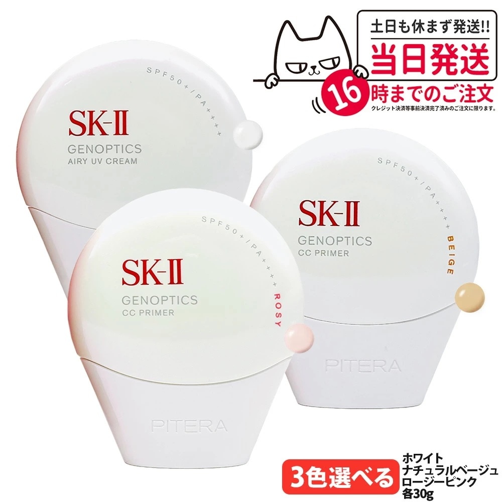 【国内正規品】2025年新発売 SK-II SK2 ジェノプティクス CC プライマー：ホワイト / ナチュラルベージュ / ロージーピンク 30g SPF50+ PA++++ SK-2 エスケーツ