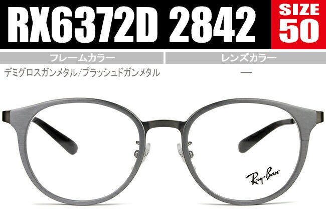 メガネ ボストン シートメタル RX6372D 2842