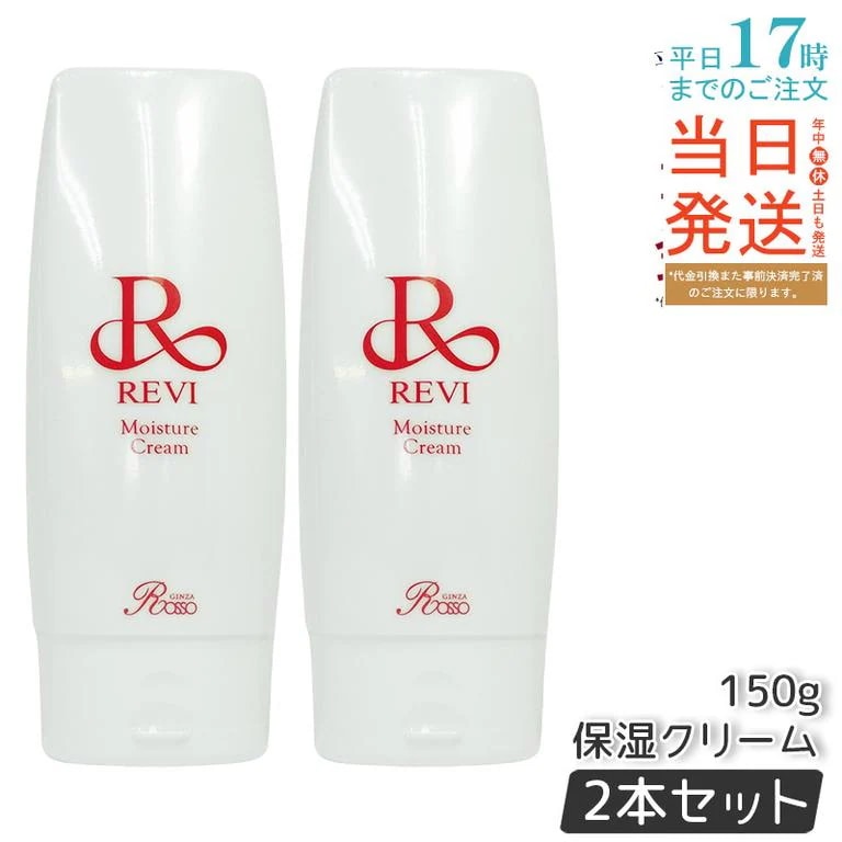 【2個セット】 REVI ルヴィ モイスチャークリーム 保湿クリーム 150g