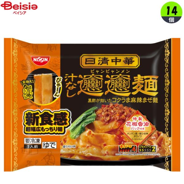 日清食品冷凍 日清中華 ビャンビャン麺 316g×14個 冷凍食品 びゃんびゃん 中華麺 平打ち麺 マーラー 麻辣 花椒 香油 レンチン 冷凍 冷食 惣菜 中華
