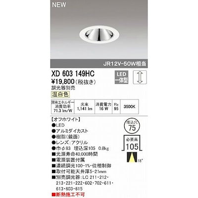 XD603149HC オーデリック ダウンライト LED 温白色 調光