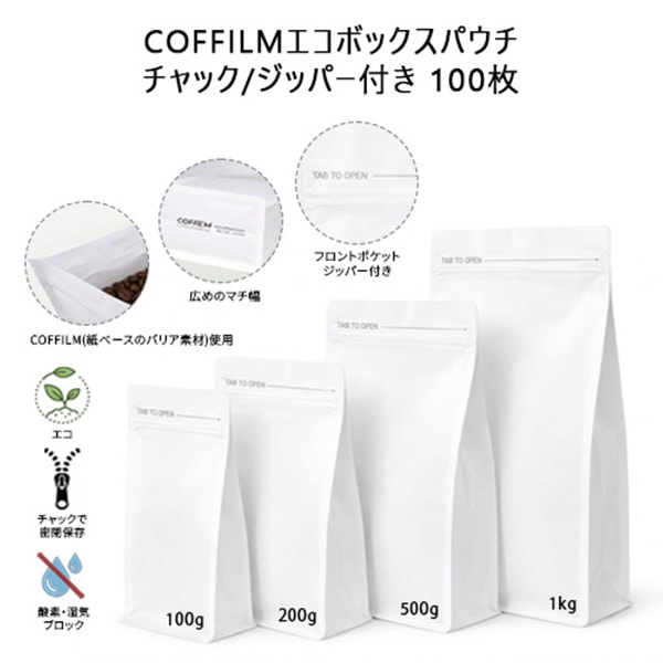 COFFILMエコボックスパウチ チャック/ジッパー付き 100枚_200g