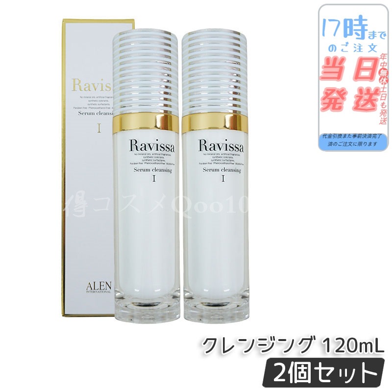 【2個セット】 アレン ラヴィーサ セラムクレンジング 120ml 化粧落とし ALEN アレン 化粧品 クレンジングジェル メイク落とし 紫外線吸収剤無添加 無合成香料 Raviss