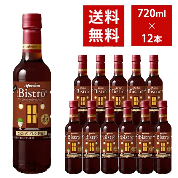 【送料無料】 メルシャン ビストロ 深みの濃い赤 ペットボトル 720ml 12本入り ケース