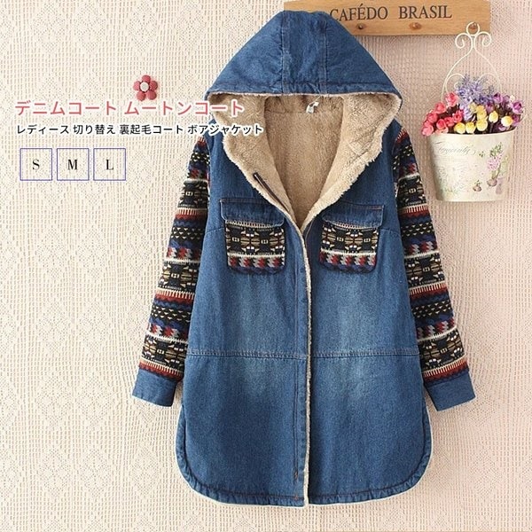 デニムコート ムートンコート レディース 切り替え 裏起毛コート ボアジャケット フード付き ロングコート 秋冬コート ジージャン Gジャン 2019春新作