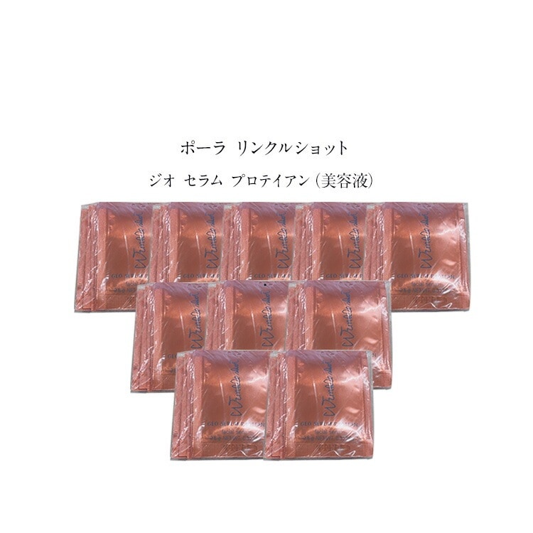 【10個セット】ポーラ リンクルショット ジオ セラム プロテイアン（美容液）【0.5gx10パック】 ba スキンケア 化粧品 マッサージフォーム 美容液 エイジングケア
