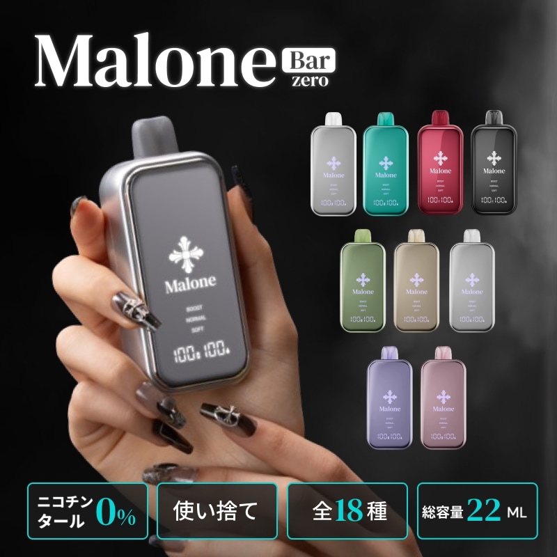 Qoo10] Malone 【公式】マロンバーゼロ 22ml 使い捨