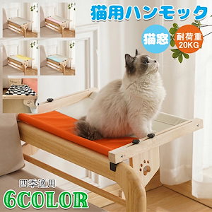 猫 ハンモック 木製 夏 猫 ベッド 猫窓 ウィンドウベッド ペットベッド ネコ ハンモックベッド 猫用品 引っかけ 耐荷重20kg 四季適用 おしゃれ 取り付け簡単