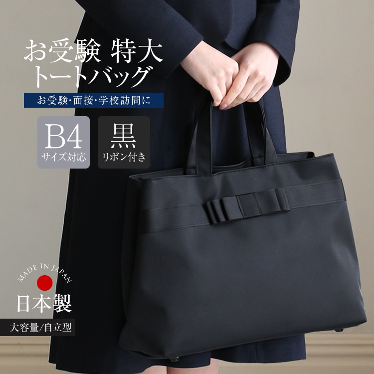 お受験バッグ トートバッグ ママ 自立 日本製 面接 母親 フォーマル 黒 BG-OM12