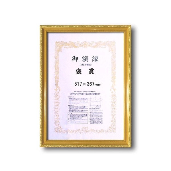 木製賞状額金色賞状額　ゴールド賞状額　壁掛けひも0108 金消し賞状額　褒賞（517367mm）