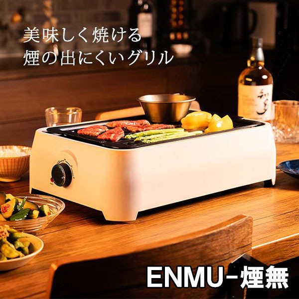 煙の出にくいグリル　ＥＮＭＵ (煙無) 卓上 焼肉プレート 減煙 煙が出ない お手入れ簡単 無煙 グリルプレート 無煙プレート 魚 野菜 焼肉 プ