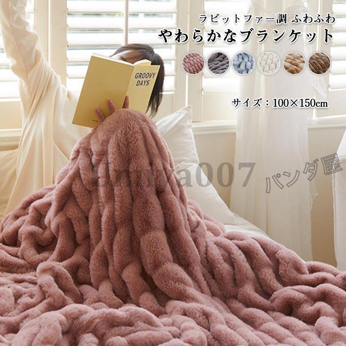 ケット 毛布 ひざ掛け 大判 厚手 00×50cm フェイクファー ふわふわ もこもこ 高級感 やわらか あったか 暖かい 無地 北欧 おしゃれ 洗える