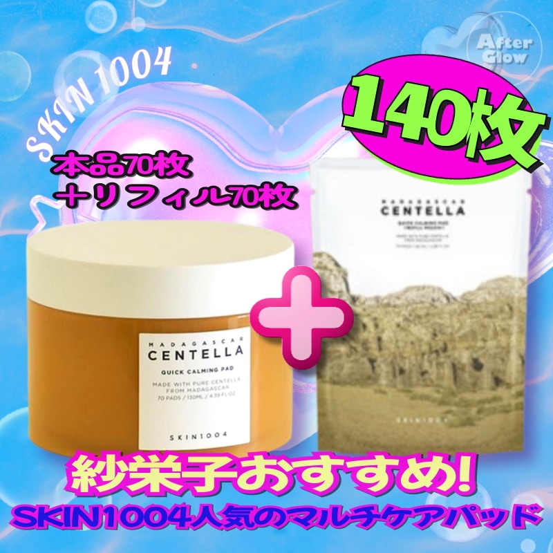 【紗栄子おすすめ/本品＋リフィル】マダガスカル センテラ クイック カーミング パッド 本品70枚＋リフィル70枚/センテラカーミングパッド/マダガスカルセンテラ/ツボクサエキス/角質ケアパッ