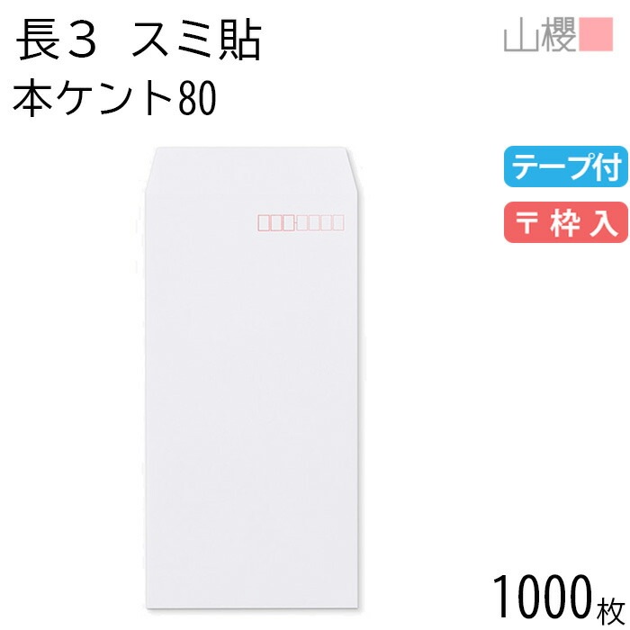 [ケース販売] 山櫻 封筒 長3 スミ貼 本ケントCoC 紙厚80g テープ付 郵便枠入 1,000枚 / A4三折用 スラット 白 無地 郵便番号枠あり 00563205-1000