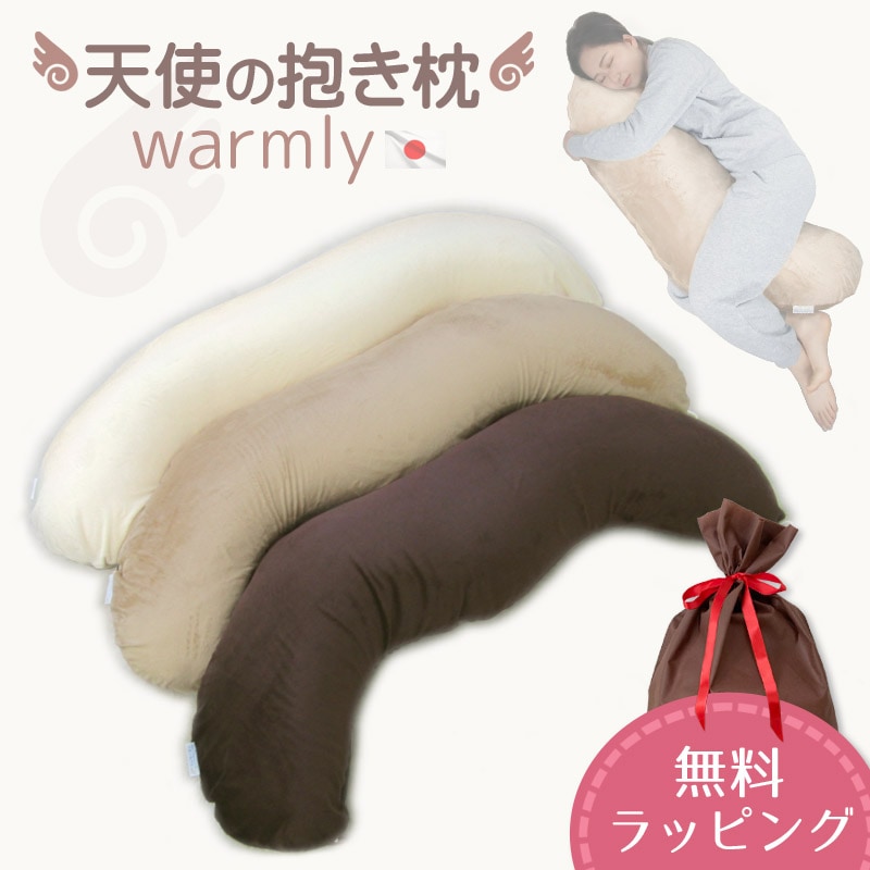 天使の抱き枕 warmly 日本製 カバー式 マイクロビーズクッション 起毛素材 【無料ラッピング対応】