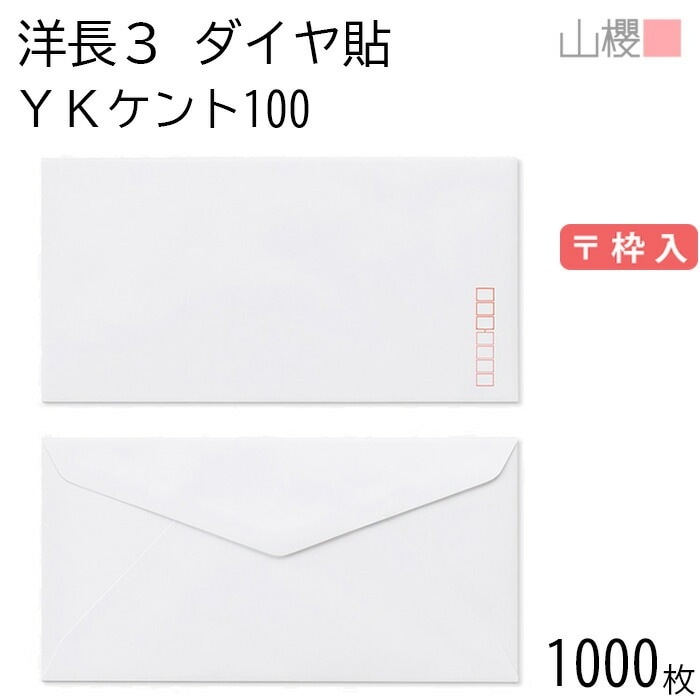 [ケース販売] 山櫻 封筒 洋長3 ダイヤ貼 YKケントCoC 紙厚100g 郵便枠入 1,000枚 / A4三折用 白 無地 郵便番号枠あり 00404003-1000