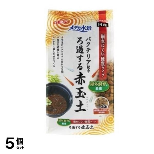 GEX メダカ水景 ろ過する赤玉土 2.5L 5個セット